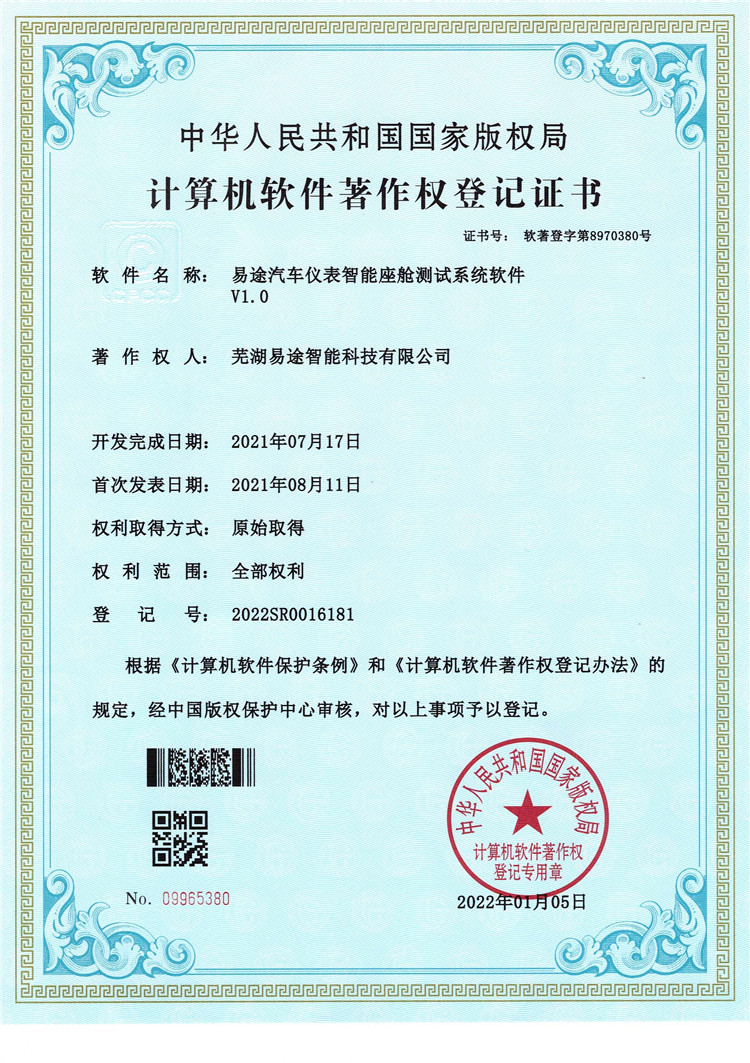 易途汽車儀表智能座艙測試系統軟件V1.0