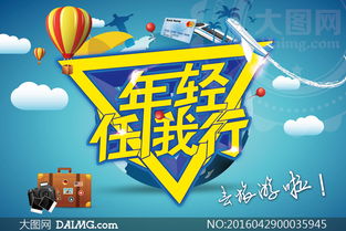 旅行社旅游活動海報設計psd源文件